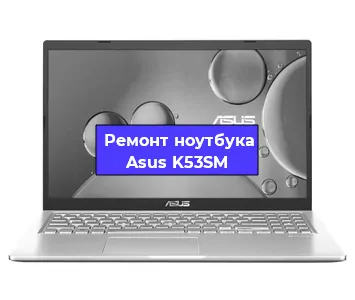 Замена батарейки bios на ноутбуке Asus K53SM в Краснодаре